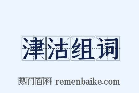 津沽组词是什么意思的图片